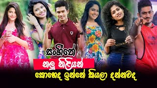 සංගීතේ නලු නිළියන් කොහෙද ඉන්නේ කියලා දන්නවද | Sangeethe Actor And Actresses Real Home Town