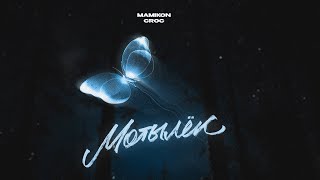 Mamikon & Croc - Мотылёк