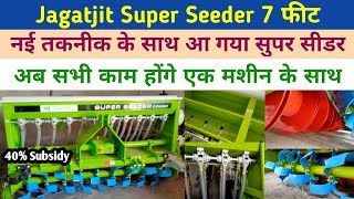 Jagatjit Super Seeder 7feet | नई तकनीक के साथ आ गया जगतजीत सुपर सीडर ‌| अब आसान होगी गेहूं की बिजाई।