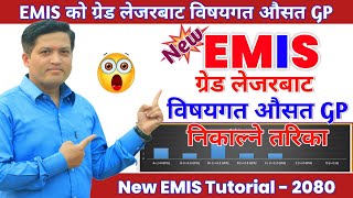 EMIS बाट विषयगत औसत अङ्क GP निकाल्ने तरिका | How to get Subject wise Average GP | EMIS Update 2080