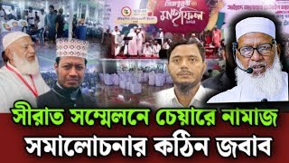 সিরাত সম্মেলনে চেয়ারে বসে নামাজ নিয়ে বিতর্কের জবাবে  যা বললেন  Sirat conference মাওলানা মোজাম্মেল