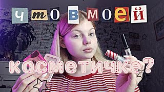 ЧТО В МОЕЙ КОСМЕТИЧКЕ/aurww 🌷