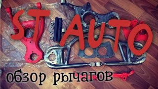 Обзор дрифт рычагов ST AUTO "дикий"