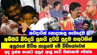 අනුරගේ අම්මයි බිරිදයි පුතයි දුවයි පුදුම සතුටකින් | ආනුරගේ නොදැක්ක හැමදේම මෙන්න | Anura kumara Story