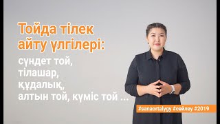 Тойда тілек айту үлгілері сүндет той, тілашар, құдалық, алтын той, күміс той