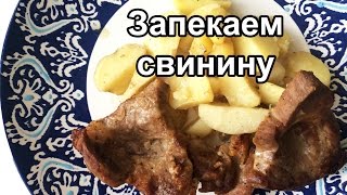 Свинина, запечённая с картошкой в духовке (быстро)