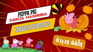 بيبا بيج دارجة مغربية Learn Moroccan Darija with Peppa Pig (English Subtitles) Culture Language 🇲🇦