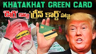 Us లో Masters చేసిన వారందరికీ GREEN కార్డు |  Trump promises GREEN CARD for all Indian graduates?