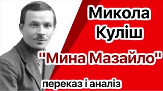 "Мина Мазайло" Куліш. Переказ / Аудіокнига скорочено + Аналіз | Підготовка до ЗНО