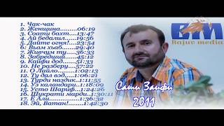 Саши Заифӣ -2011. Альбом с тайм кодом👉