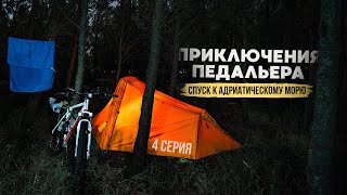 Спуск к Адриатическому морю. Приключения педальера | 4 серия