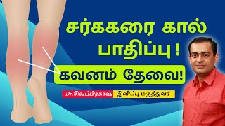 Diabetic Foot Ulcers: Prevention Cellulitis சர்ககரை கால் பாதிப்பு , கவனம்தேவை| Dr Sivaprakash