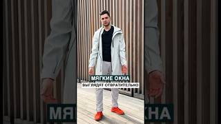 Почему мягкие окна выглядят отвратительно?