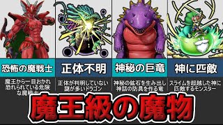 【歴代ドラクエ】魔王すらも恐れる魔王クラスの魔物たちまとめ【ゆっくり解説】