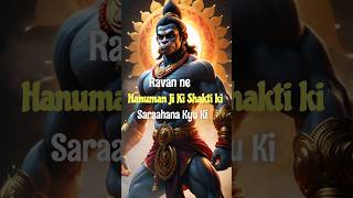 💪how powerful is hanuman ji रावण ने हनुमान की शक्ति की सराहना क्यों की? #shorts #hinduism #hanuman