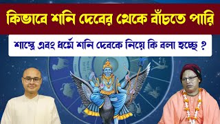 কিভাবে শনি দেবের থেকে বাঁচতে পারি❓শাস্ত্রে এবং ধর্মে শনি দেবকে নিয়ে কি বলা হচ্ছে ❓