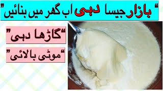 Hommade yogurt | How to make Thick yougurt at home | ghr m dahi jamane ka Tareka | Cook with Maha