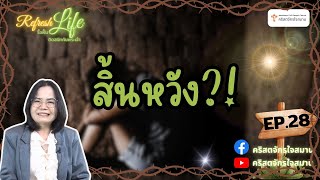 [ Refresh Life รื้อฟื้นชีวิต ติดสนิทกับพระเจ้า ] EP.28 " สิ้นหวัง!? "