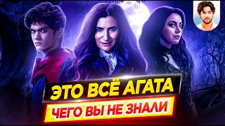 ✨ Это все Агата - Самые интересные факты - ЧЕГО ВЫ НЕ ЗНАЛИ о сериале Marvel // ДКино