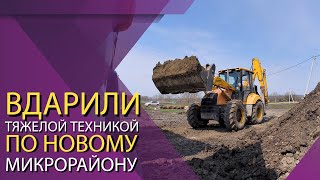 Начинаем строить новый микрорайон, Гостагаевская расширяется.