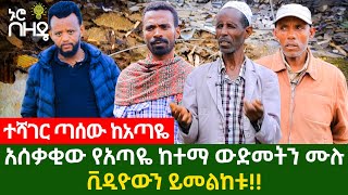 ይፋ የሆነው አሰቃቂ የአጣዬ ከተማ ውድመት ሙሉ ቪዲዮ እና ነዋሪዎቹ ያን የጭንቅ ሰዓታት እንዴት አለፉት?