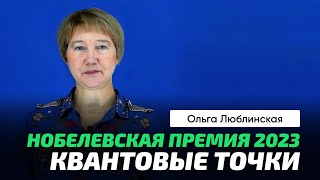 О.Г. Люблинская | Нобелевская премия 2023. Квантовые точки. Алексей Екимов.