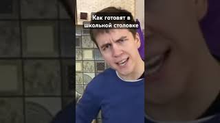 КАК ГОТОВЯТ В ШКОлЬНОЙ СТОЛОВКЕ