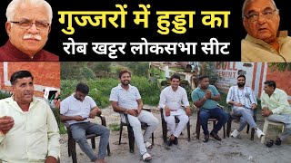 गुर्जर सीट पर है मुकाबला हुड्डा को लेकर बोले खट्टर की लोकसभा! Haryana Election