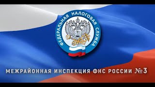 Время платить налоги. Налоговая инспекция №3 информирует