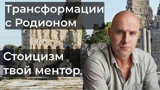 Стоицизм. Внутренний ментор. Как вырастить в себе самоконтроль ?