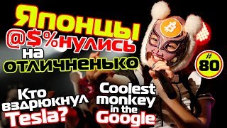 Японцы @#&нулись на отличненько, слив Tesla и Google-расист | TIE #80