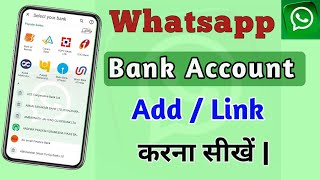 WhatsApp Me Bank Account Add Kaise Kare || How To Link Bank Account In Whatsapp