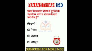 Rajasthan Gk question 🔥 राजस्थान जीके के अति महत्वपूर्ण प्रश्न #shorts #viralshort #ytshorts