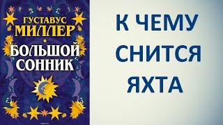 К чему снится яхта. Сонник Миллера. Толкование снов.