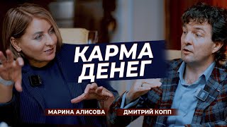 Страшно быть богатым. Причины бедности. Карма денег. Марина Алисова и Дмитрий Копп