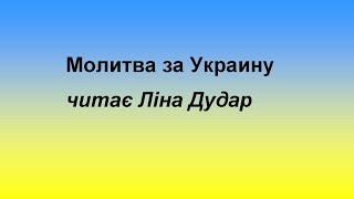 Молитва за Украину