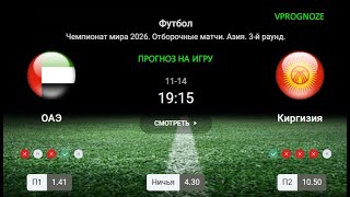 ✅✅✅Укрепить положение в группе. ОАЭ - Киргизия. Прогноз и ставка.14 ноября 2024