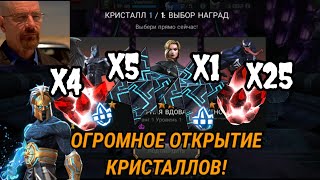 ОГРОМНОЕ ОТКРЫТИЕ КРИСТАЛЛОВ! Куча 5*, 5 6*, Нексус 5* и 6*, и другое! - Марвел: Битва Чемпионов