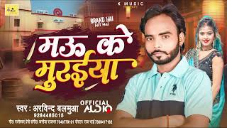 #Arvind Balmua ||मऊ से मुरईया || Mau Se Muriya Balam#viralSong