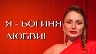 Я Венера - Богиня Любви❤️ и Семейный Психолог