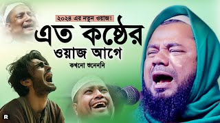 রাতে এক ওয়াজটি শুনুন চোখের পানি আটকাতে পারবেননা। শরিফুজ্জামান রাজিবপুরী ওয়াজ। Rajibpuri New Waz 2024