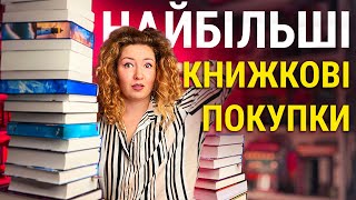 МОРЕ КНИГ! Мої НАЙБІЛЬШІ книжкові покупки 😱