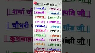 आप किस जाति से हो #trending #song #viral #video #channel subscribe please🙏🙏🙏🙏🙏🙏 yy