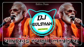 मोदी की आवाज में😂 Baat Koi Syani Likh Dyu Ke DjRemix 2024 | 3D Bass Mix~DjDilraj