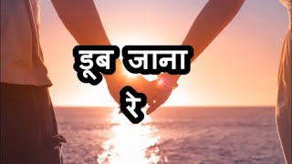 डूब जाना रे | श्रेया घोषाल , सोनू निगम | Romantic Song | Love Song |