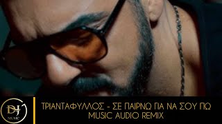 Τριαντάφυλος - Σε Παίρνω Για Να Σου Πω (Music Audio Remix) Product By SB Music