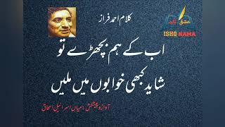 Ahmad Faraz (اب کے ہم بچھڑے تو شاید کبھی خوابوں میں ملیں) @ ISHQ NAMA voice:MIAN ISRAEAL ISHAQ