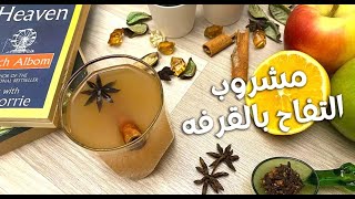 طريقه عمل هوت ابل سيدر مشروب التفاح بالقرفه