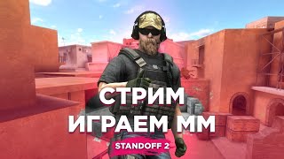 НЕ ОФФНУ СТРИМ ПОКА НЕ АПНУ ГОЛД 1!ИГРАЕМ С ПОДПИСЧИКАМИ В STANDOFF 2/СТАНДОФФ 2!