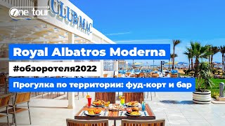 Royal Albatros Moderna 5* (Египет, Шарм-Эль-Шейх) Обзор отеля: фуд-корт и бар ✦ ONETOUR